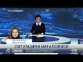 Ситуация В Алматы на этот час