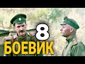 ВОЕННЫЙ ФИЛЬМ - Военный боевик "ПЕРВАЯ МИРОВАЯ 8 Серия" РУССКИЕ БОЕВИКИ, КИНО ПРО ВОЙНУ