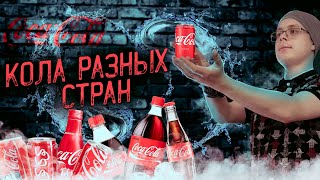 ПРОБУЕМ импортную КОЛУ из других стран!!! #cocacola #эксперимент