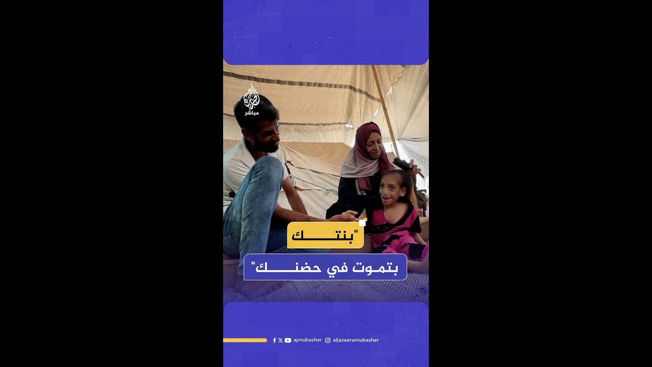 ريم الشاعر.. طفـ ـلة غزّية يقـ ـتلها الاحتلال الإسرائيلي ببطء