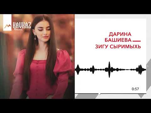 Дарина Башиева - Зигу Сыримыхь | Kavkaz Music