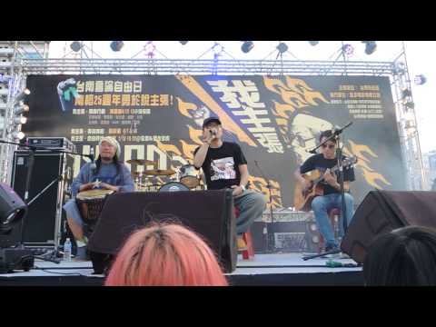 20140413我主張。獨自行動演唱會(鄭南榕，台南言論自由日)-張睿銓@囝仔