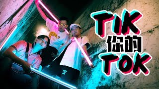 Video thumbnail of "3P - 'TIK你的TOK'【 最LIT TIKTOK神曲 】"