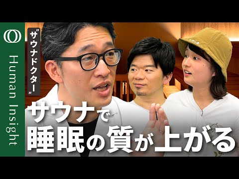 【サウナの正しい入り方】“サウナドクター”加藤容崇/心筋梗塞・認知症・精神疾患リスク低下?/睡眠のゴールデンタイム延長/「ととのう」の正体/苦手な人は水風呂スキップOK【Human Insight】