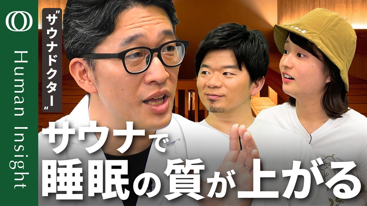 【サウナの正しい入り方】“サウナドクター”加藤容崇/心筋梗塞・認知症・精神疾患リスク低下?/睡眠のゴールデンタイム延長/「ととのう」の正体/苦手な人は水風呂スキップOK【Human Insight】