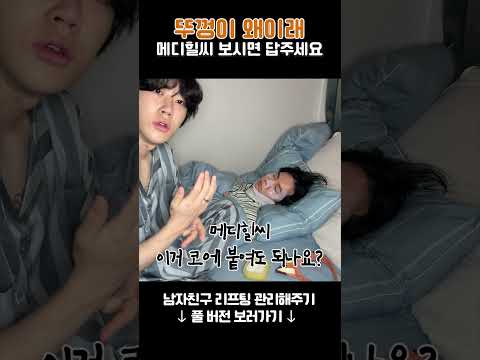 뚜껑이 왜이래 메디힐씨! 보시면 답주세요! #SHORTS