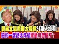 鄭麗文這畫面太吸睛21萬人搶看!紐約一席話太炸裂驚動川普圈了?【#大新聞大爆卦】精華版4  @大新聞大爆卦HotNewsTalk