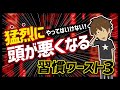 【論文解説】「やってはいけない！猛烈に頭が悪くなる習慣ワースト３」を世界一分かりやすく要約してみた