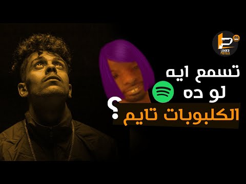 تسمعي ايه لو ده ال كلبوبات تايم