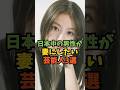 日本中の男性が妻にしたい芸能人3選#芸能人 #芸能 #shorts