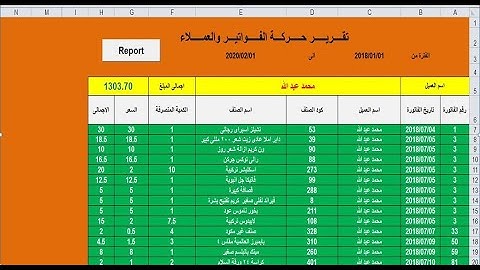 اكسيل | أسهل واسرع طريقة لعمل تقرير العملاء وفواتيرالمبيعات بين تاريخين على ورقة العمل