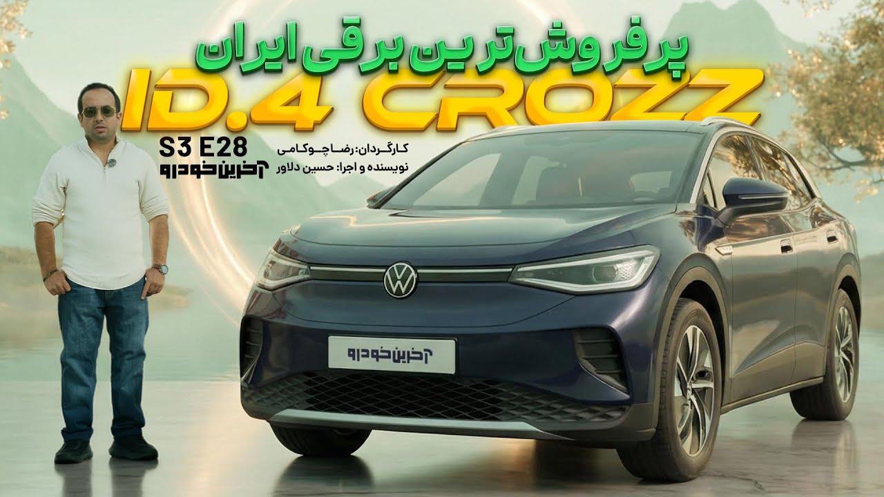 تست فولکس واگن آی دی 4 | Volkswagen ID.4