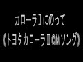 カローラIIにのって(トヨタカローラIICMソング)歌詞付き