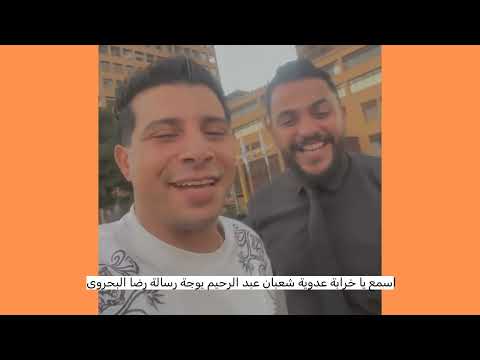 عدوية شعبان عبد الرحيم يوجة رسالة رضا البحراوي اسمع يا خرابة