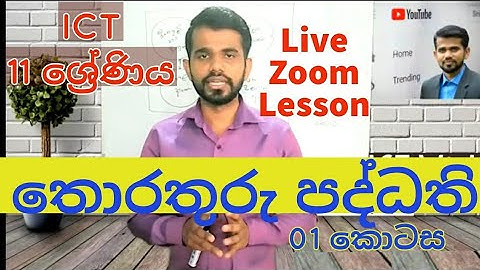 ICT O/L | Grade 11 |  Information Systems part 1 | තොරතුරු පද්ධති 01 කොටස