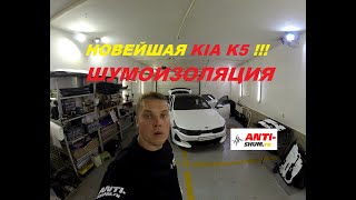 Шумоизоляция новой Kia K5 в студии ANTI-SHUM.RU