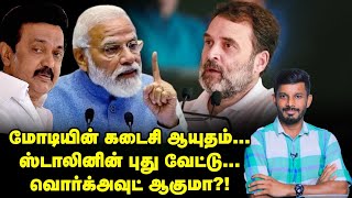 MODIயை பயமுறுத்தும் நெகட்டிவ் ரிப்போர்ட்...புது ரூட் எடுக்கும் BJP?! | Elangovan Explains