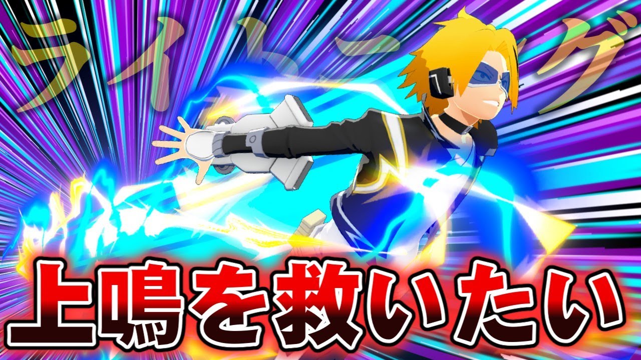 【ヒロアカUR】新個性なのに弱い上鳴を救いたい【ヒロアカウルトラランブル】