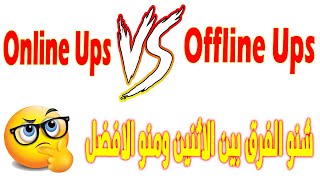 الـ Online Ups VS Offline Ups شنو الفرق بينهن و منو الافضل