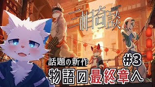 【三相奇談】物語のエンディングまで #3【ケモノVtuber】