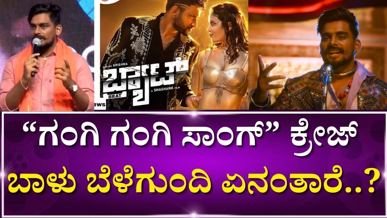 GANGI GANGI SONG | BRAT | Balu Belagundi | ಅರ್ಜುನ್‌  ಸರ್‌ ಕಾಲ್‌ ಮಾಡ್ದಾಗ ಭಯ ಶುರುವಾಯ್ತು..?