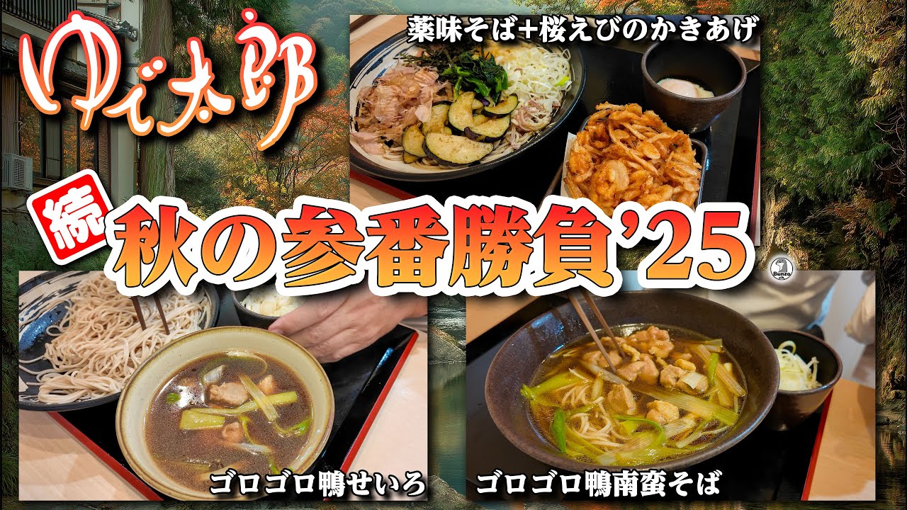 続・ゆで太郎秋の参番勝負 (システム系)