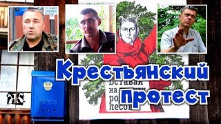 «Крестьянский протест» в Кузбассе / Горенков, Метальников, Шереметьев