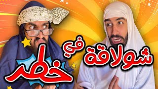 شولاقة و الجدة في دار مع كعوان 😂🤣