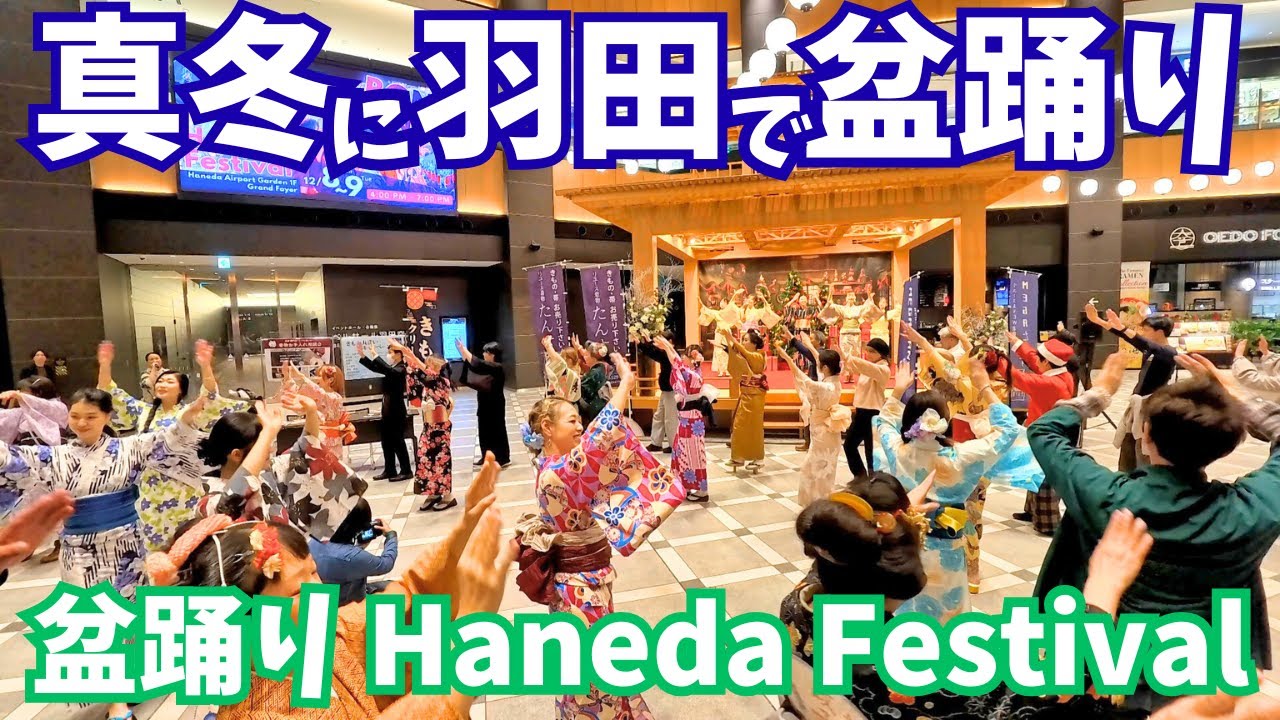 【真冬の盆踊り】羽田空港がお祭り騒ぎで外国人もビックリ！-盆踊り Haneda festival-