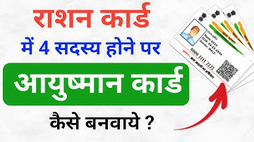 राशन कार्ड में 6 से कम सदस्य होने पर आयुष्मान कार्ड कैसे बनेगा ? , Ayushman Card Ration Card Kaise