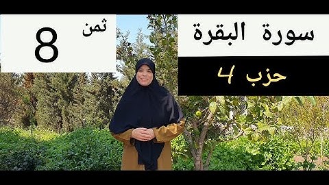نتعرفو على قصة القوم مع الملك طالوت  // نستظهر ثمن 7 من الحزب4 ونحفظ الثمن 8 بأحكام التجويد.