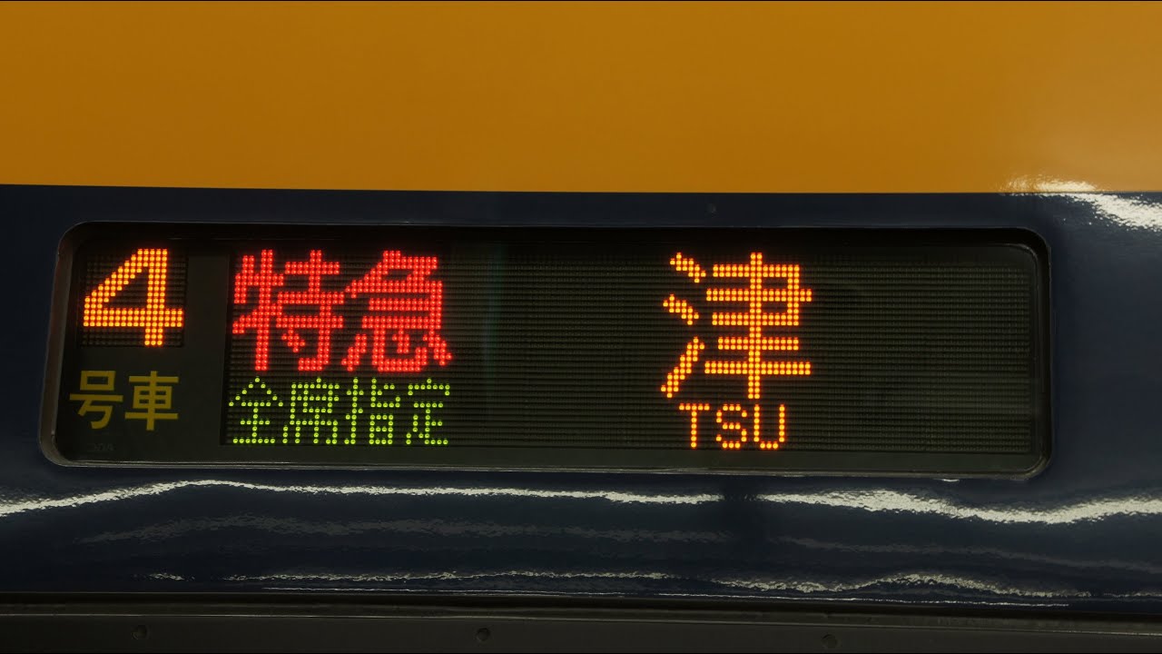 近鉄22600系Aceの1日1本しかない深夜の特急津行きの到着 名古屋駅