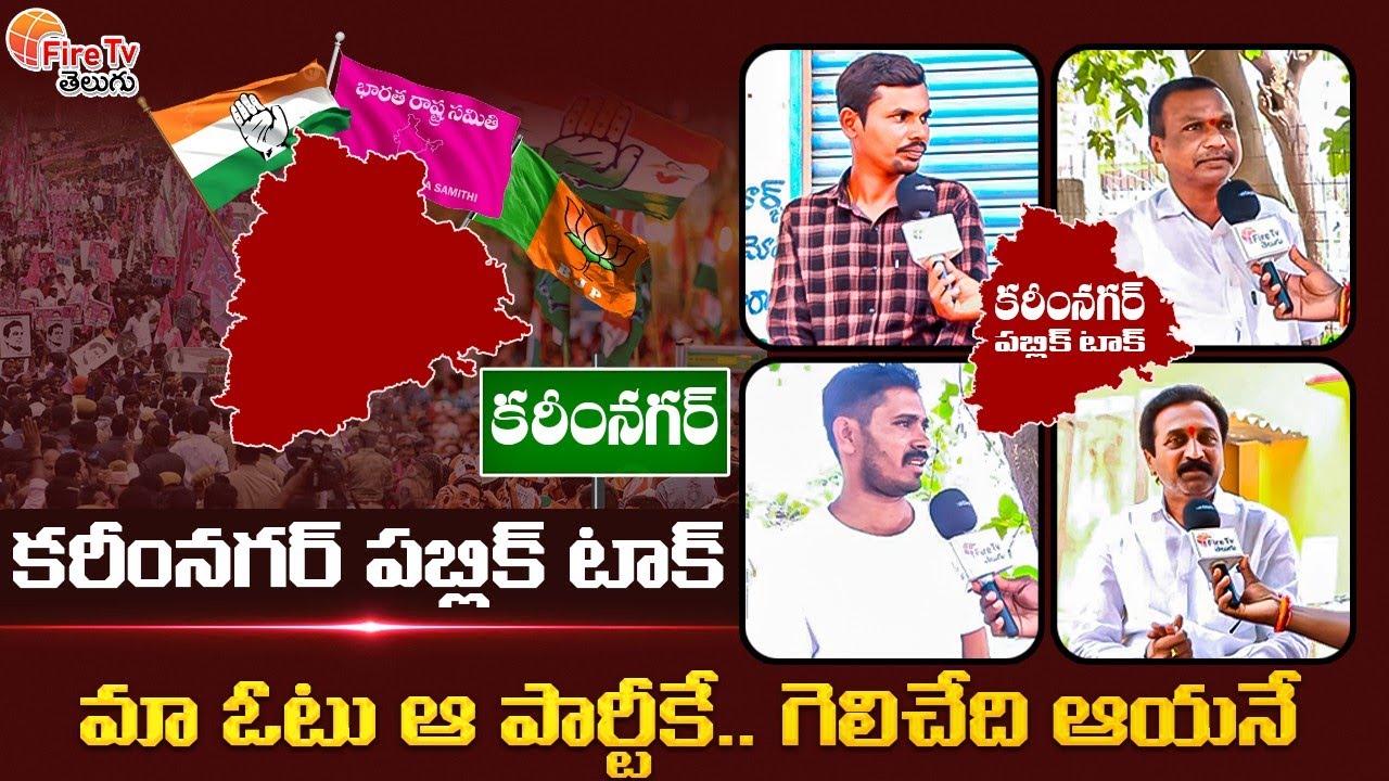 SIRCILLA PUBLIC OPINION ON KARIMNAGAR PARLIAMENT ELECTIONS 2024 CONGRESS,BJP,BRS.| FIRETVTELUGU🔥