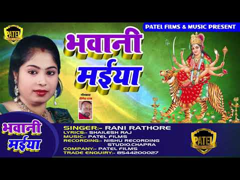 rani-rathore-का-जबर्जस्त-देवी-गीत-2019-||-bhawani-maiya-||-भवानी-मईया