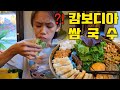 캄보디아 여자친구가 추천하는 로컬 맛집