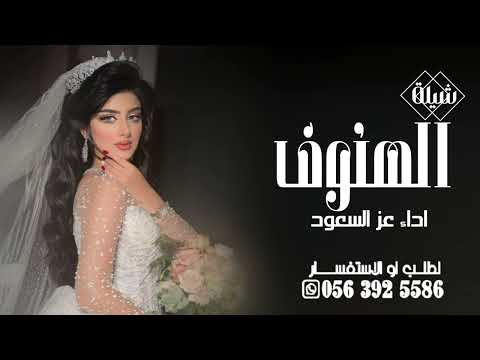 شيلة باسم الهنوف 2025 اداء عز السعود افخم شيلات عروس حصري