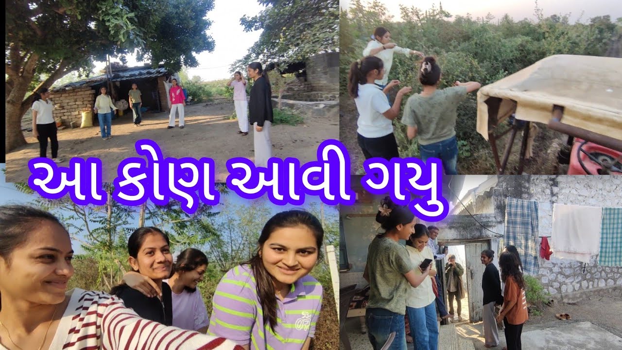 આજે તો બધા આવી ગયા વાડીએ 