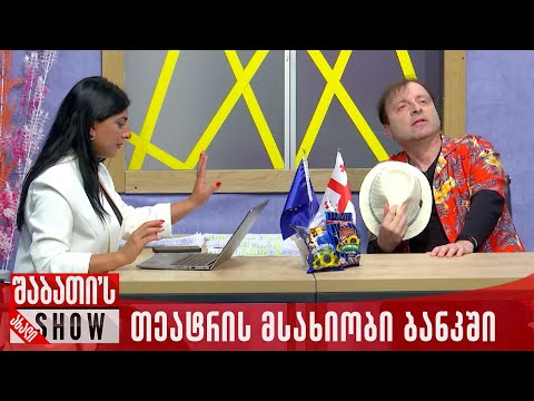 თეატრის მსახიობი ბანკში | ახალი შაბათის შოუ