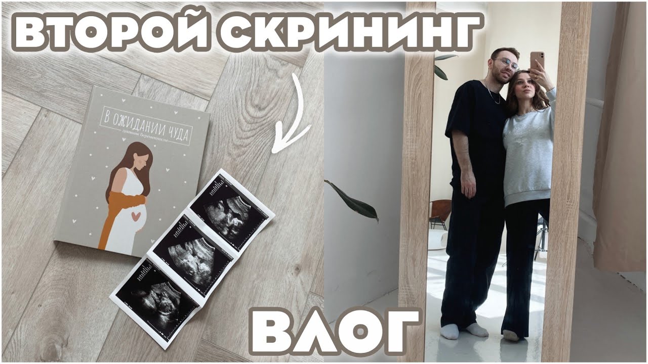 ВТОРОЙ СКРИНИНГ 🤰🏽ЧТО СКАЗАЛ УЗИСТ! ВТОРОЙ ТРИМЕСТР БЕРЕМЕННОСТИ 💛 ...