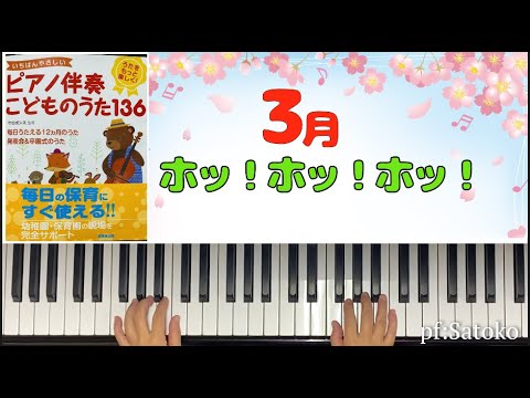 【ホ！ホ！ホ！】いちばんやさしいピアノ伴奏★ゆっくり弾き付き！