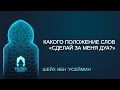 Шейх Ибн Усеймин - какого положение слов "сделай за меня дуа"?