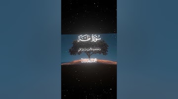 سورة طه|108|القارئ:#محمد_اللحيدان #قران #quran  #قران_كريم #تلاوة #تلاوة_هادئة #آية #تلاوة_خاشعة