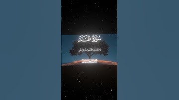 سورة طه|108|القارئ:#محمد_اللحيدان #قران #quran  #قران_كريم #تلاوة #تلاوة_هادئة #آية #تلاوة_خاشعة