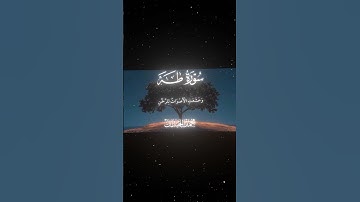 سورة طه|108|القارئ:#محمد_اللحيدان #قران #quran  #قران_كريم #تلاوة #تلاوة_هادئة #آية #تلاوة_خاشعة