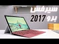 سيرفس برو 2017  | فتح صندوق وتجربة اولية !