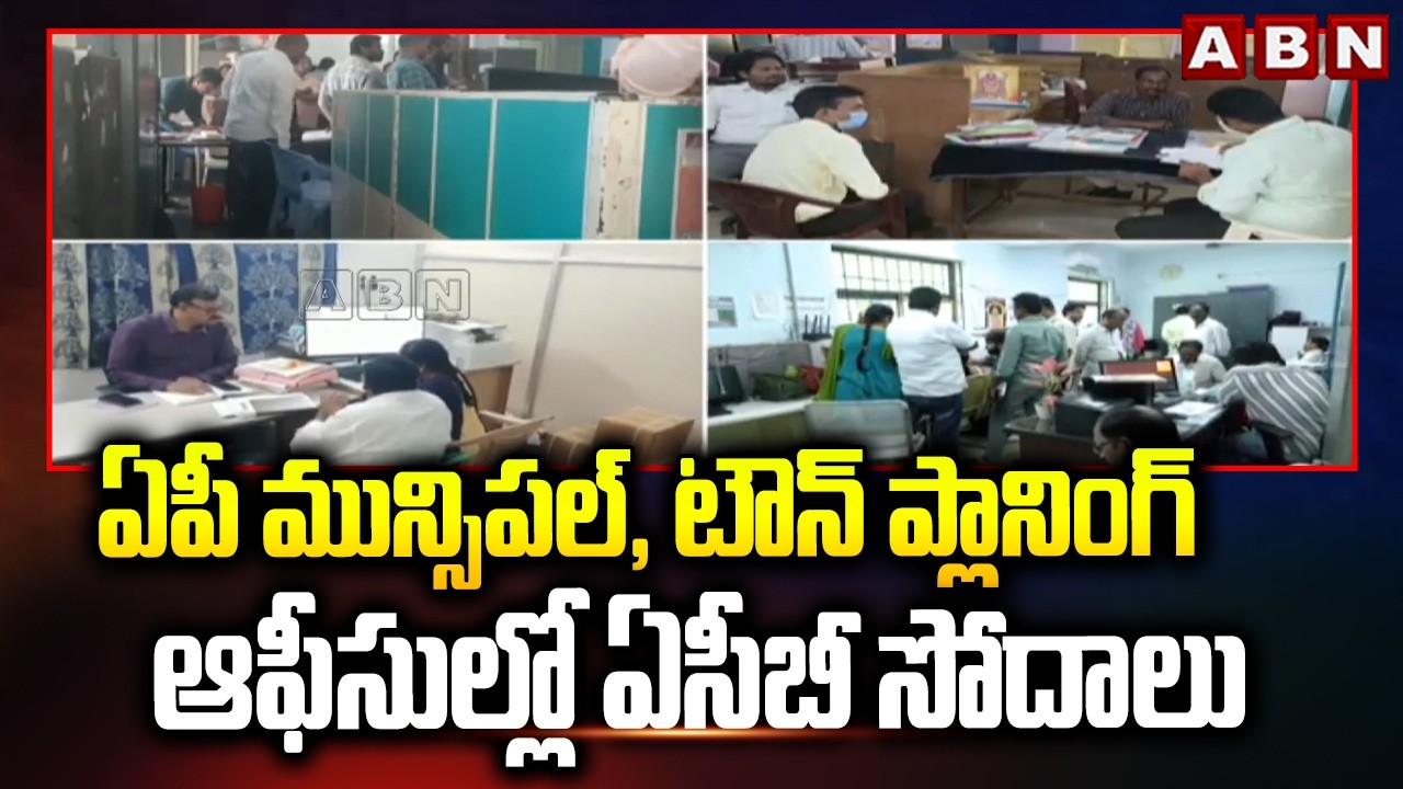 ఏపీ మున్సిపల్, టౌన్ ప్లానింగ్ ఆఫీసుల్లో ఏసీబీ సోదాలు | ACB Raids In AP | ABN Telugu