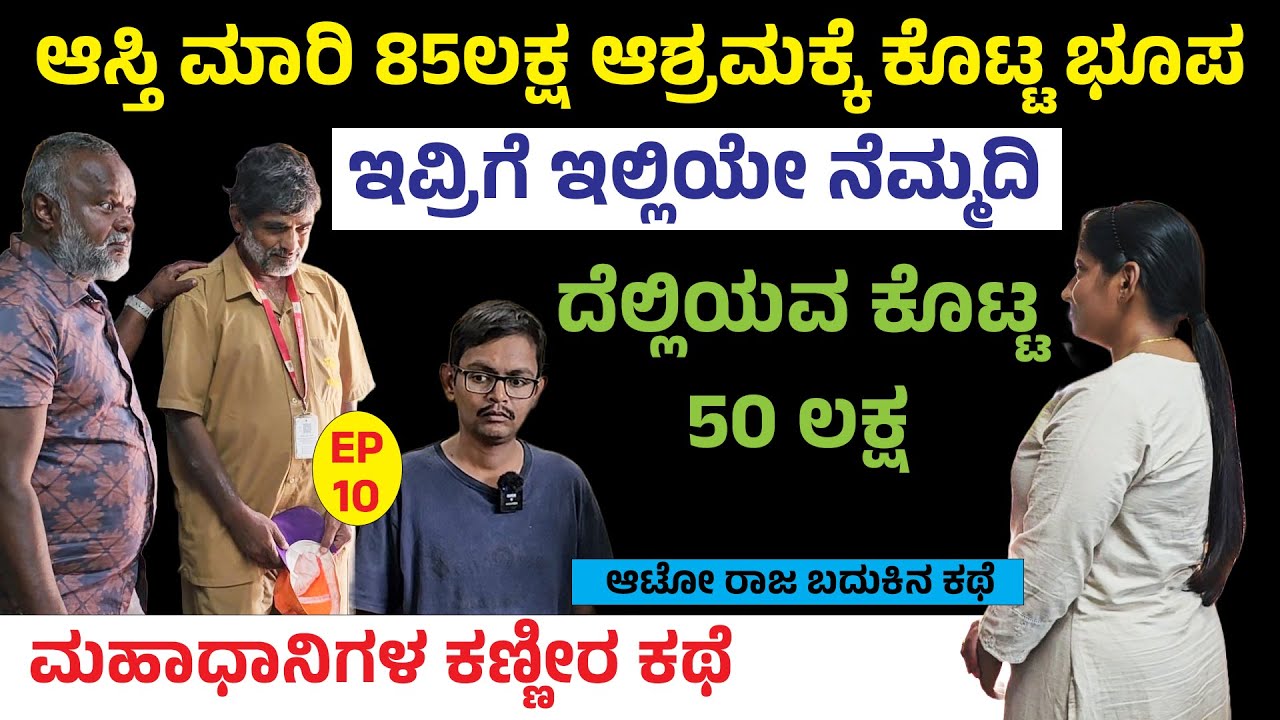 ಆಸ್ತಿ ಮಾರಿ 85 ಲಕ್ಷ ಕೊಟ್ಟುಆಶ್ರಮ ಸೇರಿದ ಭೂಪ.! ದೆಲ್ಲಿಯವ 50 ಲಕ್ಷ ಕೊಟ್ಟಿದ್ದಾನೆ ! Nandini AUTO RAJA LIFE-10