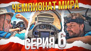 40 - й Чемпионат мира. День шестой. Грустная ошибка.