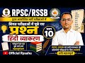 🔥 RPSC/RSSB हिंदी व्याकरण | भाग–10 🔥