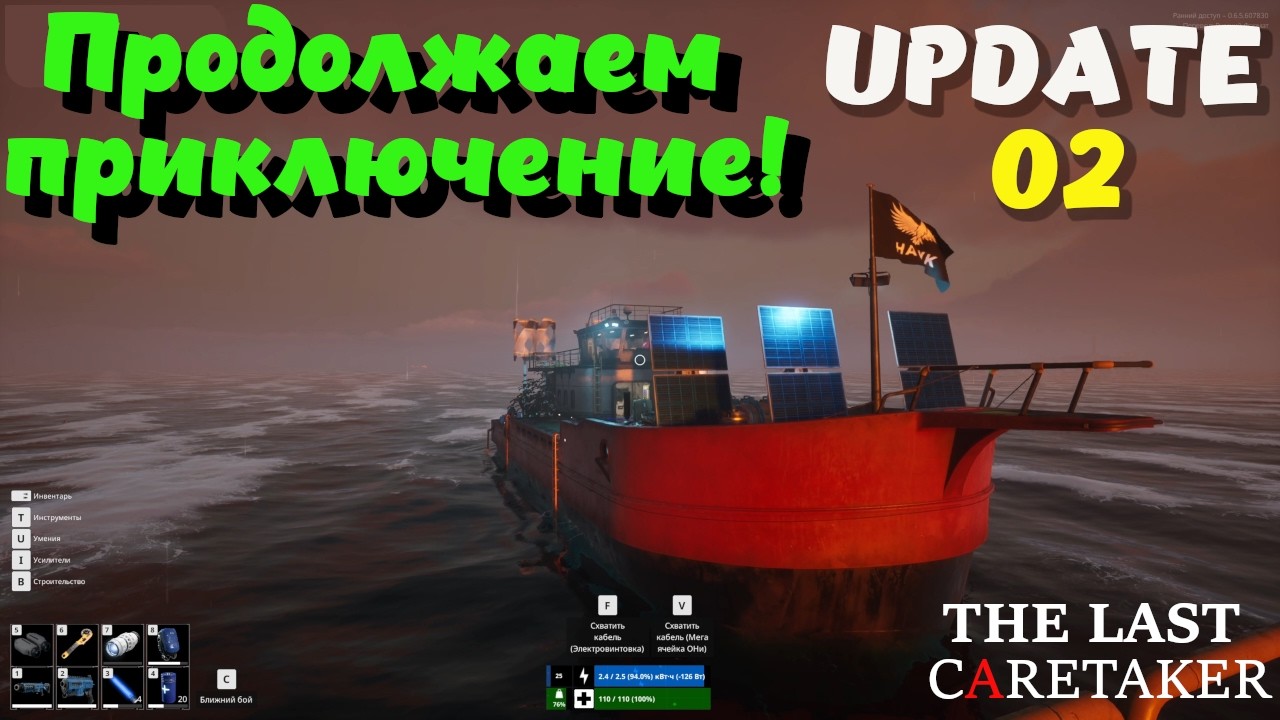 The Last Caretaker ➤ Возвращаемся? UPDATE 02 (эпизод 46)